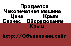 Продается Чекопечатная машина › Цена ­ 4 000 - Крым Бизнес » Оборудование   . Крым